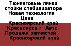 Тюнинговые линки, стойки стабилизатора! Новая технология! › Цена ­ 750 - Красноярский край, Красноярск г. Авто » Продажа запчастей   . Красноярский край